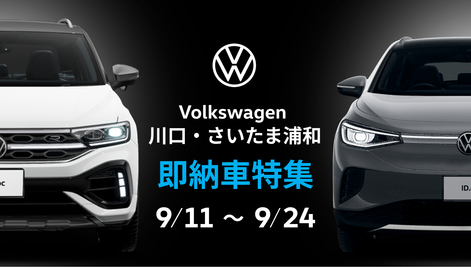 Volkswagen 川口・さいたま浦和 即納車特集 9/11 ~ 9/24