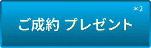 WEB限定ご成約プレゼント