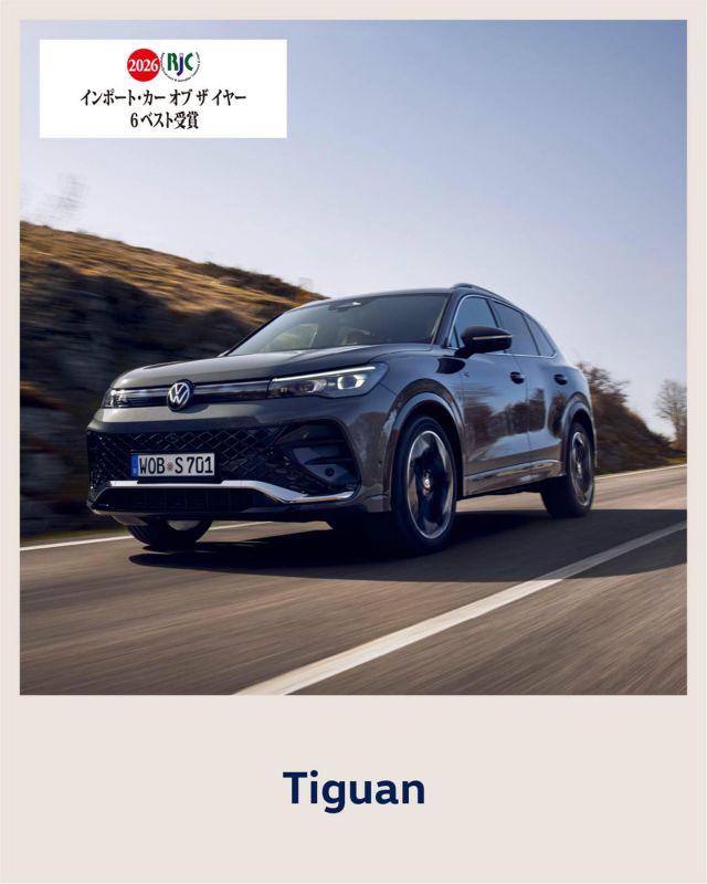 賞賛を浴びた SUVで 、思いのままにどこまでも 【Tiguan